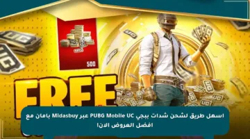 أسهل طريق لشحن شدات ببجي PUBG Mobile UC عبر Midasbuy بأمان مع أفضل العروض الآن!